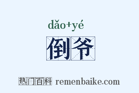倒爷是什么意思的图片